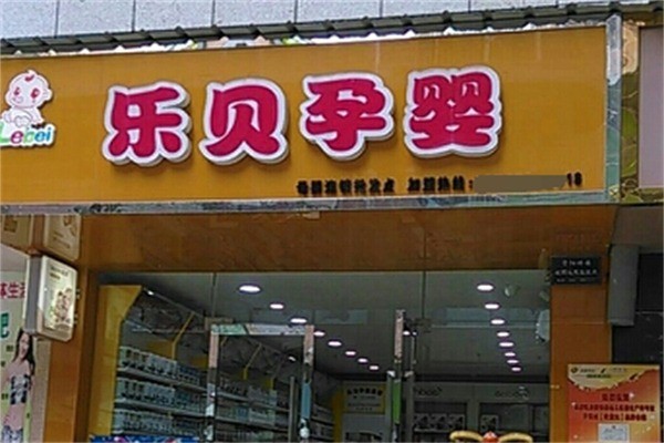 樂(lè)貝孕嬰母嬰加盟