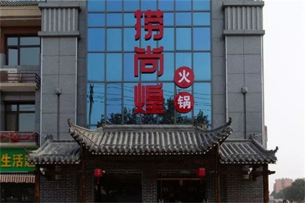 撈尚煌火鍋涮烤加盟