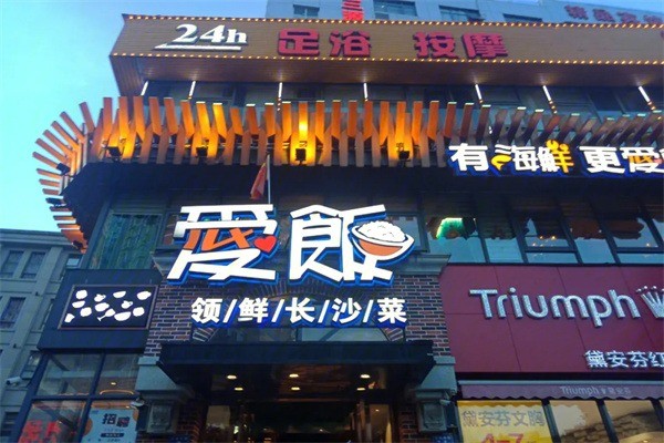 愛(ài)飯小館加盟