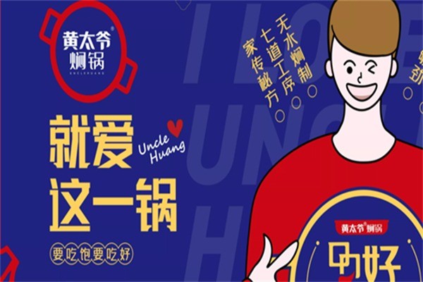 黃太爺三汁燜鍋加盟