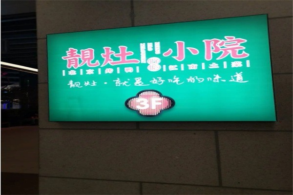 靚灶小院加盟