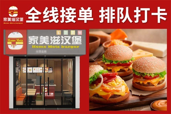 家美滋西式漢堡加盟