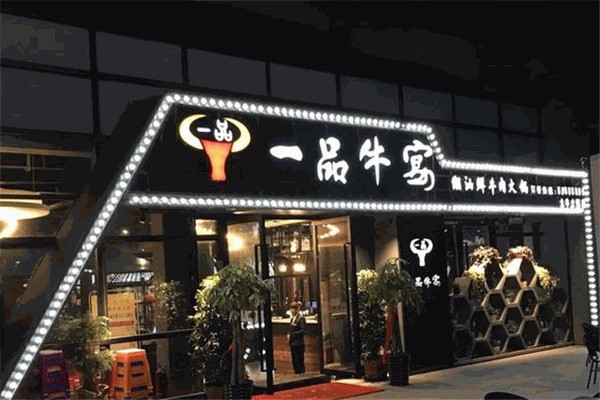 一品牛宴潮汕牛肉火鍋加盟