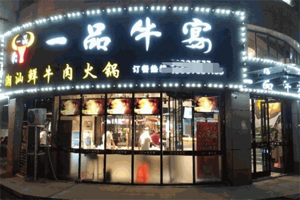 一品牛宴潮汕牛肉火鍋加盟