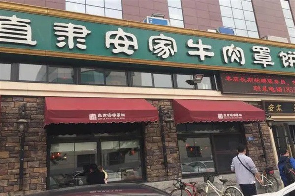 安家牛肉罩餅加盟