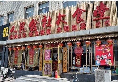 人民公社餐飲加盟