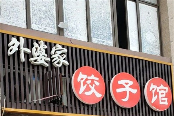 外婆家餃子加盟