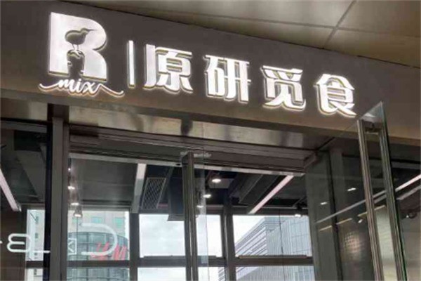 原研覓食加盟