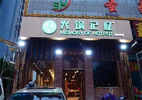 火鍋記憶火鍋加盟