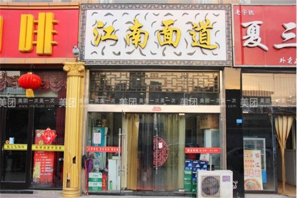 江南面道加盟