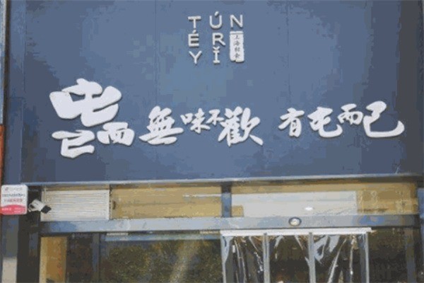 屯而已餐廳加盟