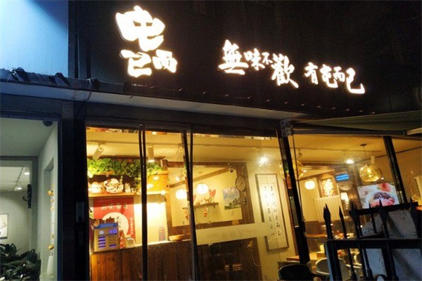 屯而已餐廳加盟