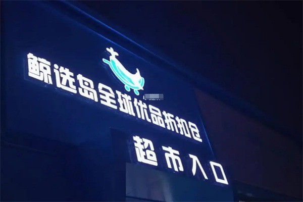 鯨選島倉(cāng)儲(chǔ)超市加盟
