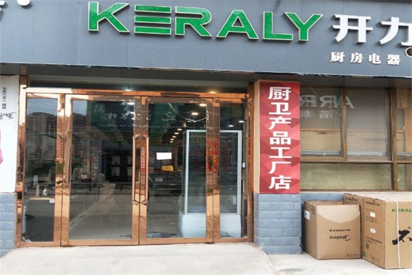開(kāi)力廚房電器加盟