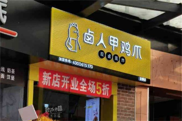 鹵人甲鹵味加盟