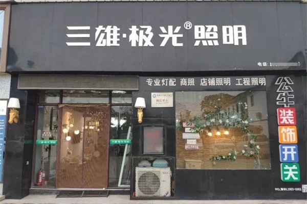三雄極光燈具加盟