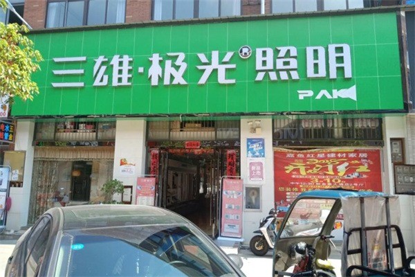 三雄極光燈具加盟