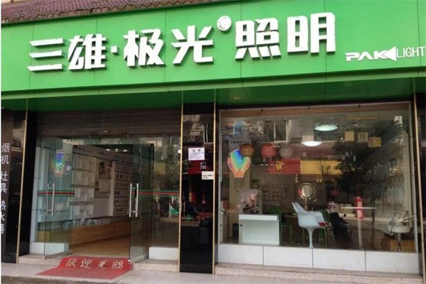 三雄極光燈具加盟