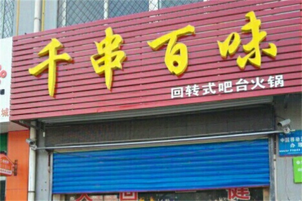 千串百味旋轉(zhuǎn)火鍋加盟