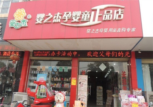嬰之杰母嬰用品店加盟