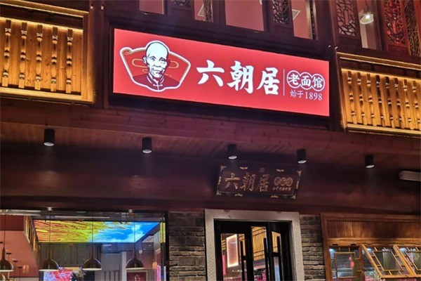 六朝居面館加盟