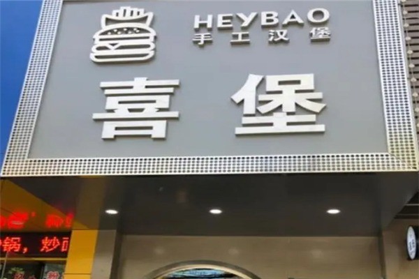 喜堡手工漢堡加盟