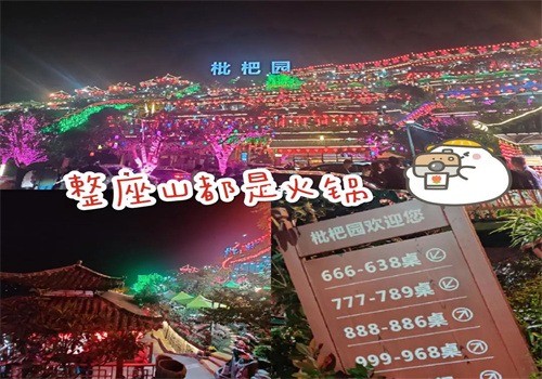 南山枇杷園火鍋加盟