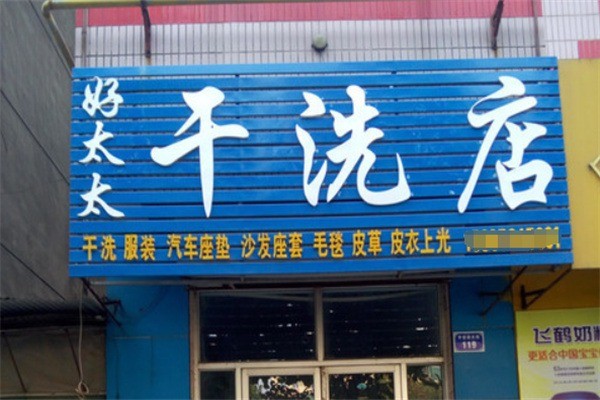 好太太干洗店加盟