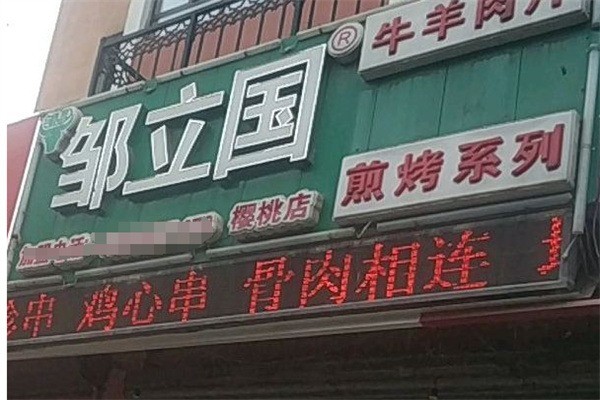 鄒立國羊肉片加盟