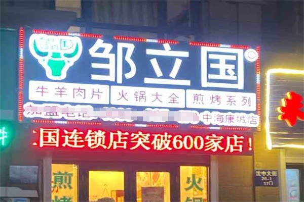 鄒立國羊肉片加盟