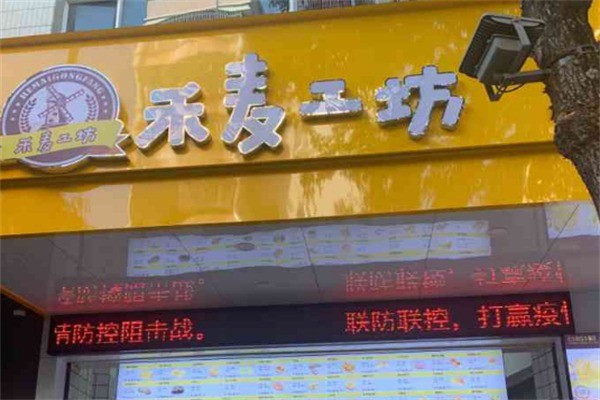 禾麥工坊現(xiàn)烤烘焙加盟