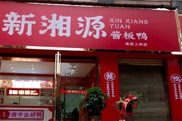 新湘源醬板鴨加盟