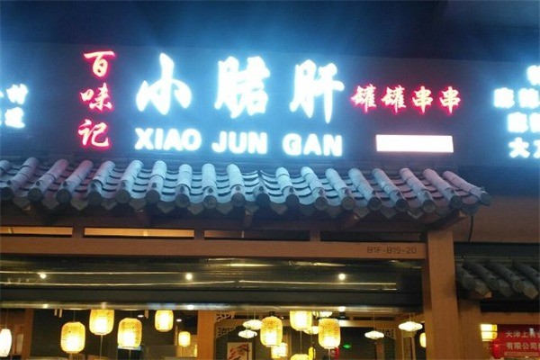 百味記小郡肝罐罐串串加盟