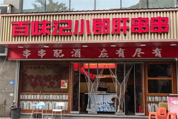 百味記小郡肝罐罐串串加盟