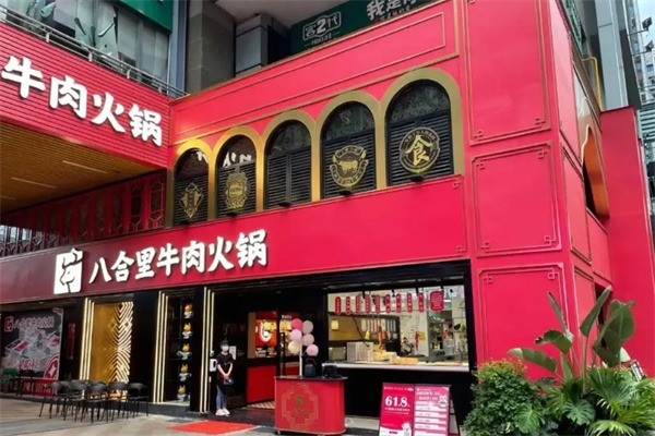 八合里牛肉火鍋店加盟