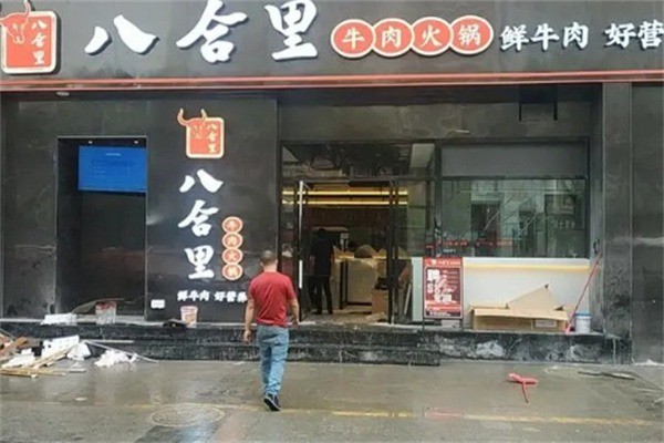 八合里牛肉火鍋店加盟