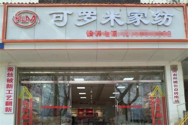 可羅米家紡加盟