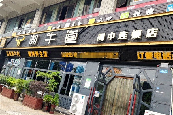 潮牛道牛肉湯鍋加盟