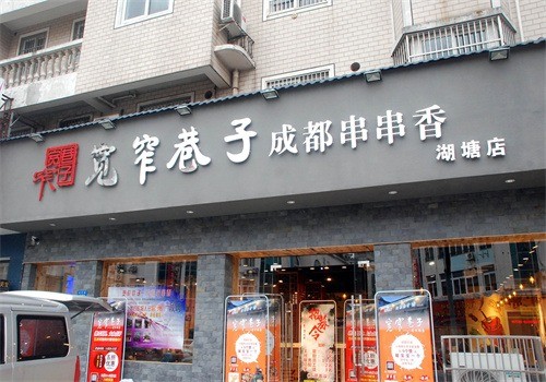 寬窄巷子串串香火鍋加盟