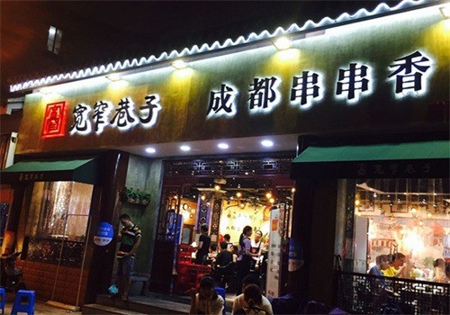 寬窄巷子串串香火鍋加盟