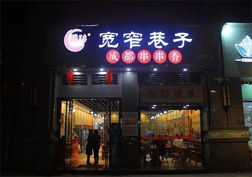 寬窄巷子串串香火鍋加盟