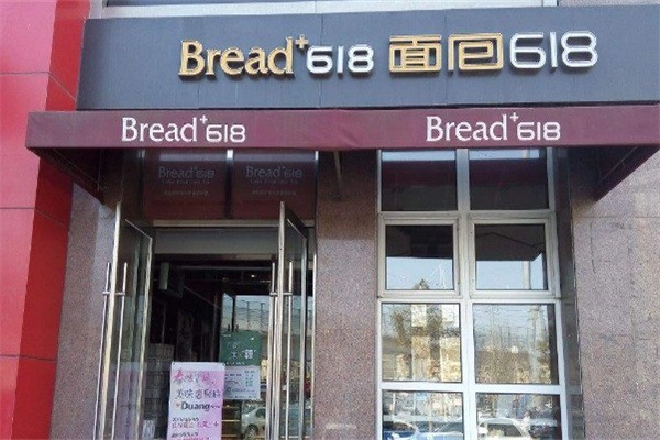面包618店加盟