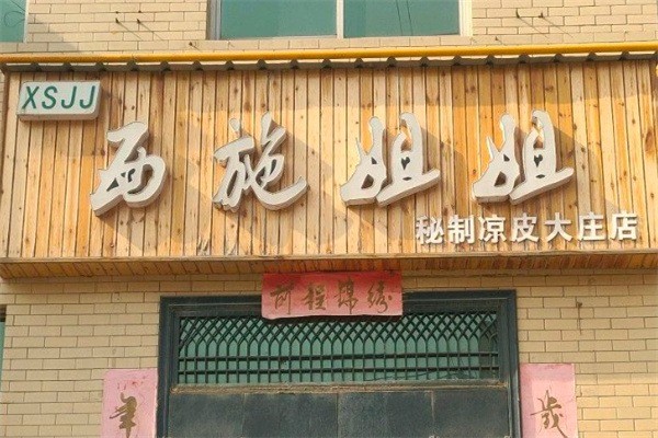 西施姐姐搟面皮加盟