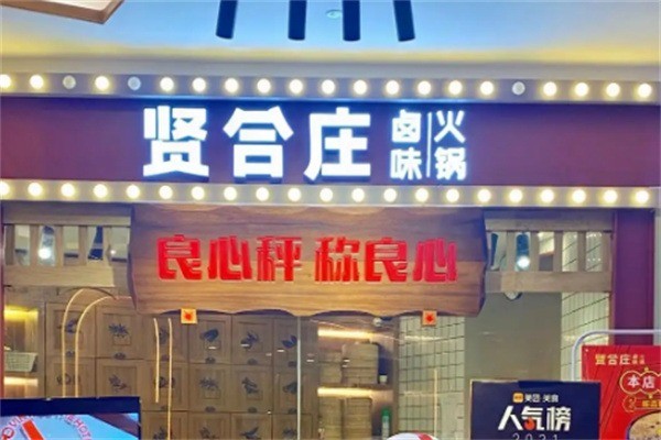 賢合莊鹵味火鍋店加盟