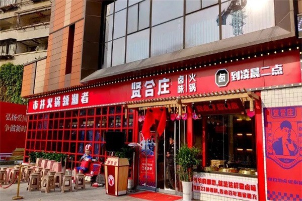 賢合莊鹵味火鍋店加盟