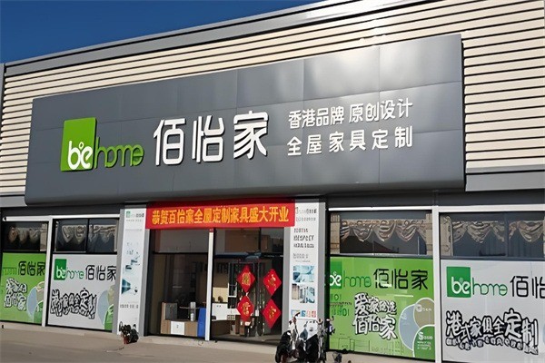 佰怡家全屋家居加盟