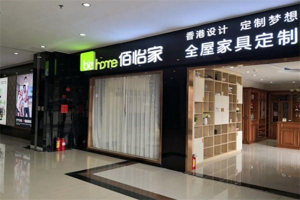 佰怡家全屋家居加盟