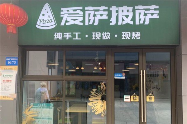 愛薩披薩加盟