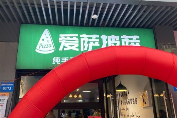 愛薩披薩加盟
