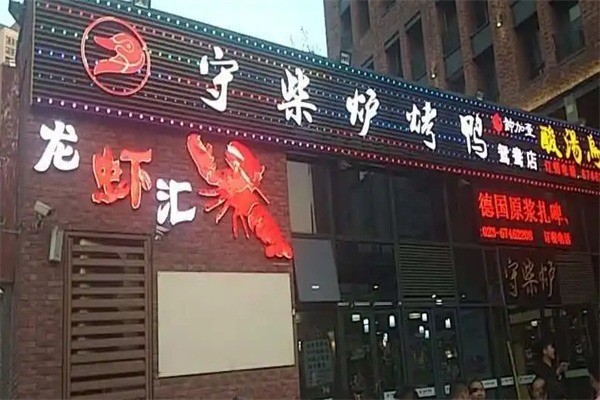 守柴爐北京烤鴨加盟